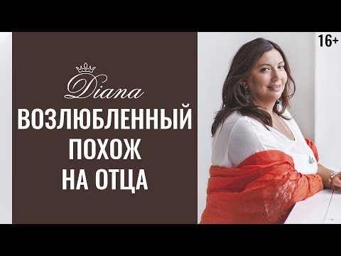 Видео: Почему в мужчинах ты ищешь папу? | Прообраз отца | Идеальный папа
