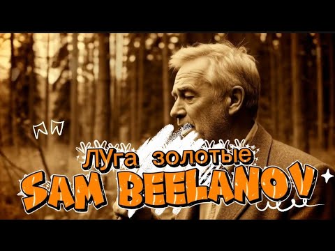 Видео: SAM BEELANOV - "Луга золотые" | шлягер для ресторанов 