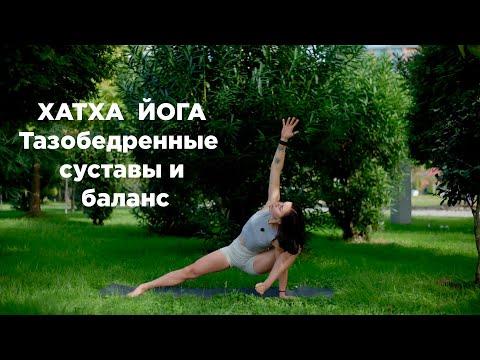 Видео: Хатха йога для тазобедренных суставов и баланса | 30 мин для продолжающих