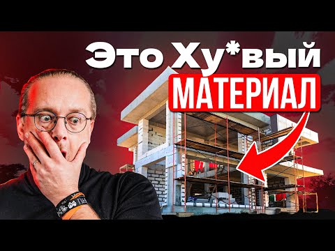 Видео: НЕ НАДО строить дом из этих материалов и вот почему