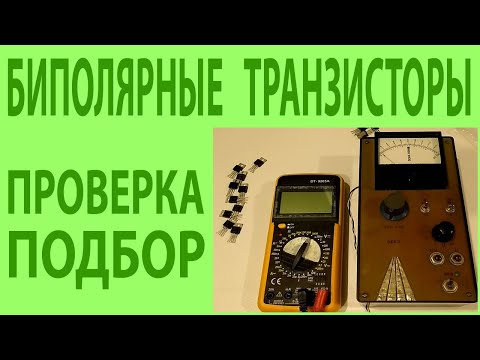 Видео: Биполярные транзисторы -  проверка и подбор пар.