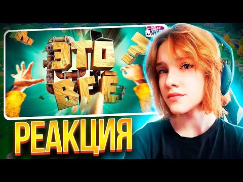 Видео: Только не вниз ( Only Up ) Реакция на JOHAN || Девушка смотрит Джохана
