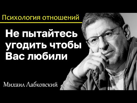 Видео: МИХАИЛ ЛАБКОВСКИЙ - Не пытайтесь угодить другому ради любви за это вас никто не полюбит
