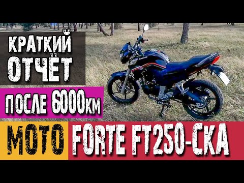 Видео: Forte FT 250-CKA после 6000 км пробега. Поломки, изменения, отчёт.