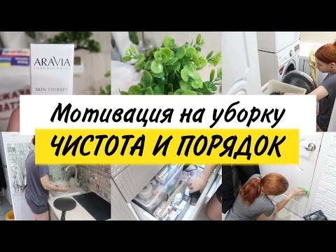 Видео: Мотивация на уборку кухни. Чистота и порядок, разбираю кухню и аптечку. Покупки в магнит косметик