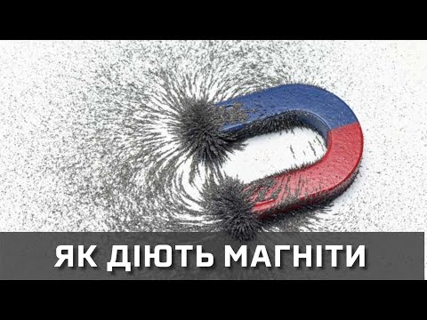 Видео: Магніти. Як вони працюють [MinutePhysics]