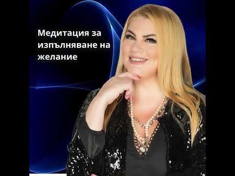 Видео: Медитация за изпълняване на желание