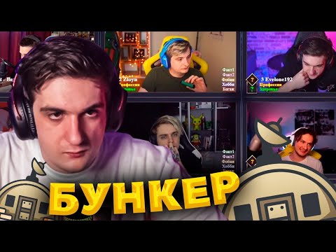 Видео: БУНКЕР ЭВЕЛОНА | ЮЕЧКА, МОКРИВСКИЙ, ЭКСАЙЛ, ЗЛОЙ, ЛЕРОН, СТРОГО, ФИНАРГОТ, СКИЛЗОР, ХАНТИК