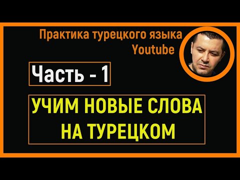 Видео: ▶️Учим новые слова на турецком - Часть - 1