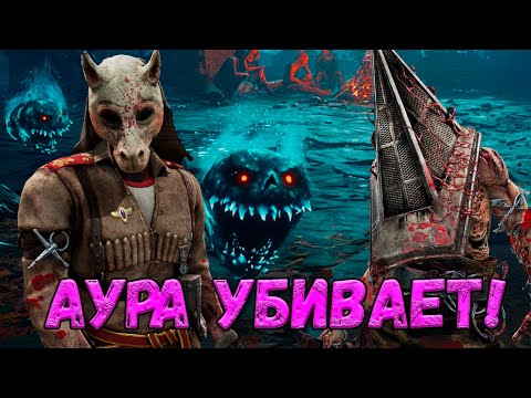 Видео: Билд на ауру Аннушка и Пирамидка Дед бай дейлайт | Dead by Daylight