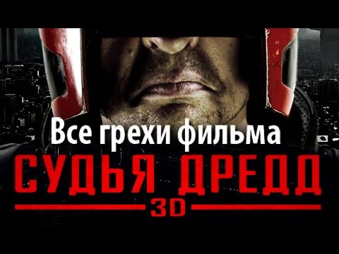Видео: Все грехи фильма "Судья Дредд 3D"