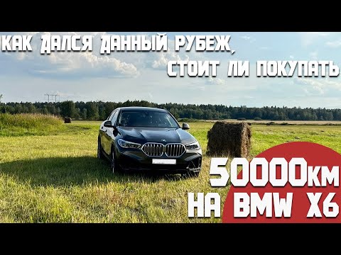 Видео: Впечатления от BMW X6 G06 при пробеге 50000. Как прошел данный пробег, разочарован или в восторге?