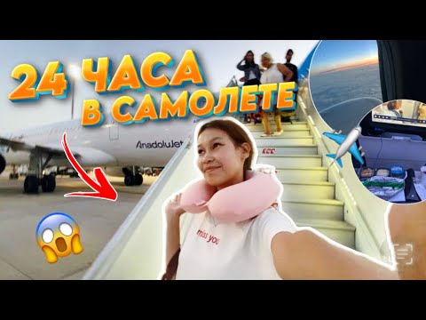 Видео: 24 САҒАТ САМОЛЕТТЕ😱✈️/ ЧЕЛЛЕНДЖ Алия Мерей/ 24 ЧАСА в Самолете