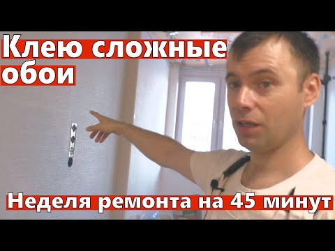 Видео: Клею сложные обои. 11 неделя ремонта. Хронология ремонта.