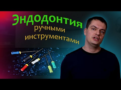 Видео: Эндодонтия ручными инструментами - методика сбалансированной силы