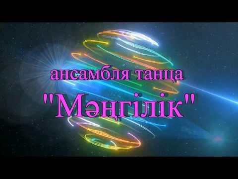 Видео: Праздничный концерт ансамбля танца "Мәңгілік" посвященный Дню столицы