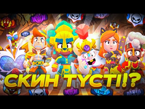 Видео: БАРЛЫҚ РАНГОВЫЙ СТАРР ДРОПты АШТЫМ😱 НЕ ТҮСТІ?