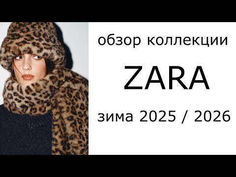 Видео: Обзор коллекции ZARA зима 2025 / 2026