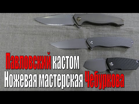 Видео: Ножевая мастерская Чебуркова. Павловский кастом.