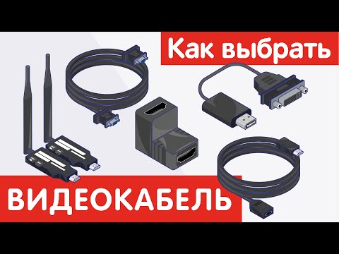 Видео: Как выбрать ВИДЕОКАБЕЛЬ?