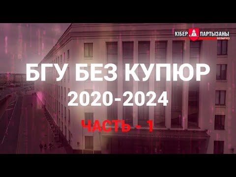 Видео: БГУ без купюр 2020-2024. Часть 1