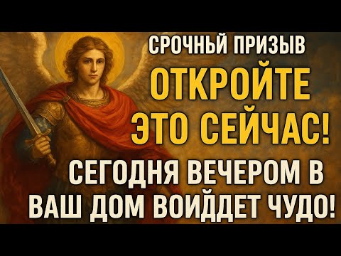 Видео: Срочный призыв Архангела Михаила: Откройте это сейчас — сегодня вечером в ваш дом войдет чудо!