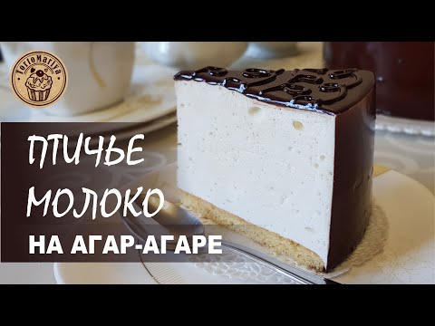 Видео: ТОРТ ПТИЧЬЕ МОЛОКО НА АГАР-АГАРЕ  CAKE BIRD'S MILK