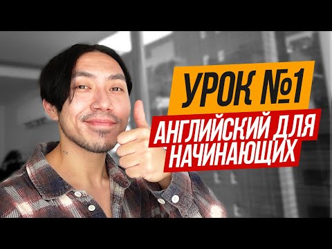 Видео: С чего начать учить английский?  Урок 1