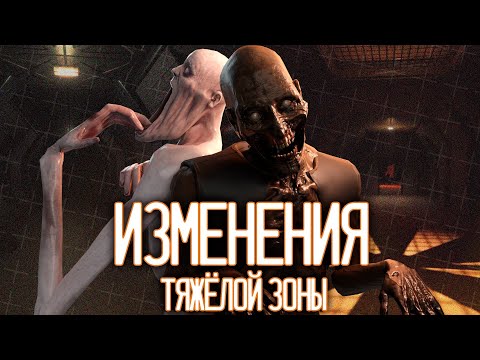 Видео: ВСЕ ИЗМЕНЕНИЯ ТЯЖЁЛОЙ ЗОНЫ |  ▷ SCP: Secret Laboratory