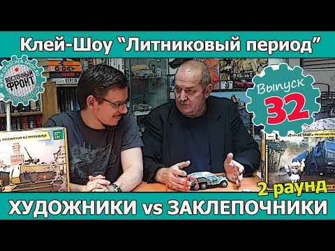 Видео: Клей-шоу "Литниковый Период". Художники против заклепочников. 2 раунд.  (Выпуск #32)