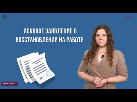 Видео: Исковое заявление о восстановлении на работе