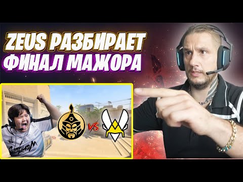 Видео: ZEUS РАЗБИРАЕТ ФИНАЛ МАЖОРА MONGOLZ VS VITALITY / КАК ПРАВИЛЬНО ИГРАТЬ МИРАЖ