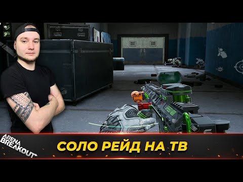 Видео: ПОШЕЛ НА ТЕЛЕЦЕНТР В СОЛО — Arena Breakout
