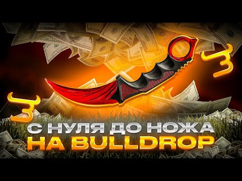 Видео: 💥 С НУЛЯ ДО НОЖА НА BULLDROP - ИЗИ!) КАК ПОДНЯТЬ НОЖ С НУЛЯ ГОЛДЫ НА БУЛЛЕ?! 