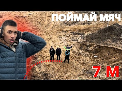 Видео: ПОЙМАЙ мяч с ВЫСОКОЙ высоты - ПОЛУЧИ ПРИЗ