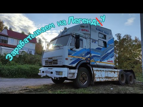 Видео: Зарабатываем на Легенду! Оживление лютого автотрупа! #камаз54112м  #муравейвм