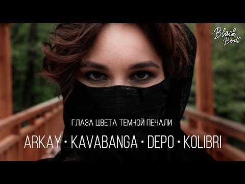 Видео: Kavabanga Depo Kolibri ft ARKAY - Глаза цвета тёмной печали (Премьера трека 2019)
