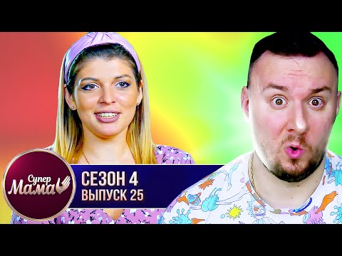 Видео: Супер Мама ► Выкидывает ТЕТРАДИ дочери ► 25 выпуск / 4 сезон