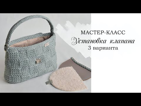 Видео: КАК УСТАНОВИТЬ КЛАПАН НА ВЯЗАНУЮ СУМКУ / 3 ВАРИАНТА