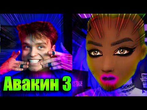 Видео: Урыл всех в АВАКИН ЛАЙФ