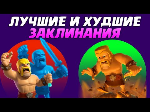 Видео: ⚡️ Тирлист Заклинаний | Лучшие и Худшие Заклинания в Clash Royale