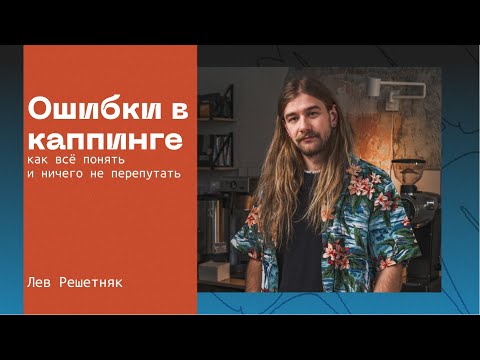 Видео: Типичные ошибки бариста при формировании каппинга | Лев Решетняк + NORMA