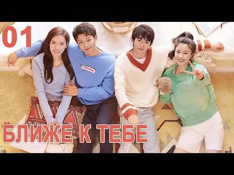 Видео: Ближе к тебе-2 01 серия (русская озвучка) дорама Closer to You 2