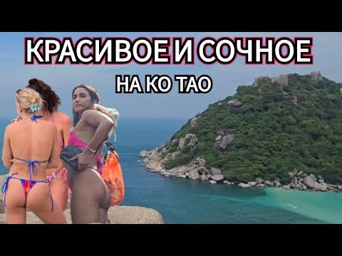 Видео: Вот зачем ехать на Ко Тао! Закаты, острова и море 🔥 Красивое и сочное Таиланда