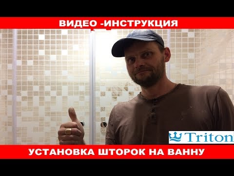 Видео: КАК УСТАНОВИТЬ ШТОРКИ TRITON НА ВАННУЮ