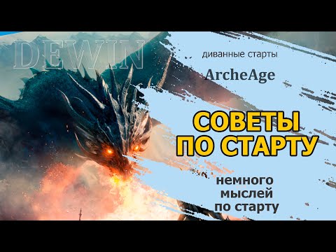 Видео: Archeage: Старт нового сервера. Немного советов