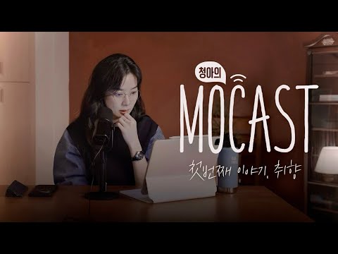 Видео: Давайте общаться вместе 🎙️ | Подкаст Lee Chung Ah Mocha | MOCAST #01 Что говорит ваш вкус 🎧