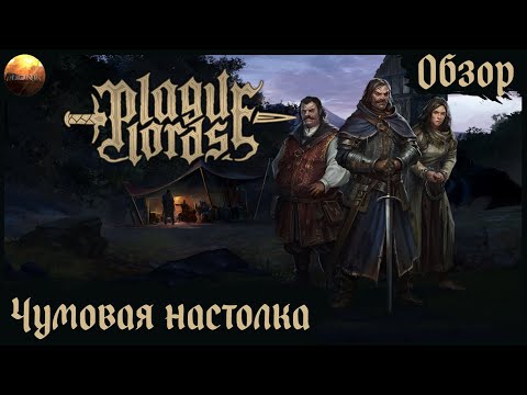 Видео: Plague Lords: Witch Hunt - Чумная настолка (Обзор)
