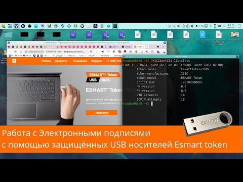 Видео: Работа с электронными подписями с помощью защищённых USB носителей Esmart token в linux