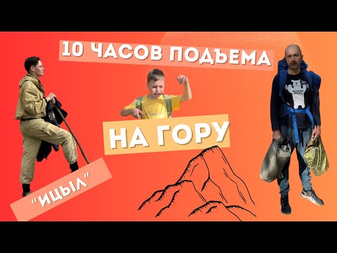 Видео: Поход на гору Ицыл